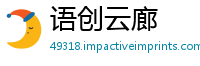 语创云廊
